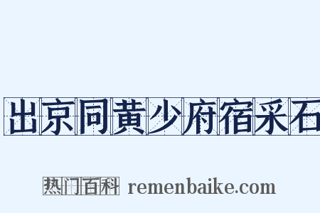 出京同黄少府宿采石是什么意思的图片
